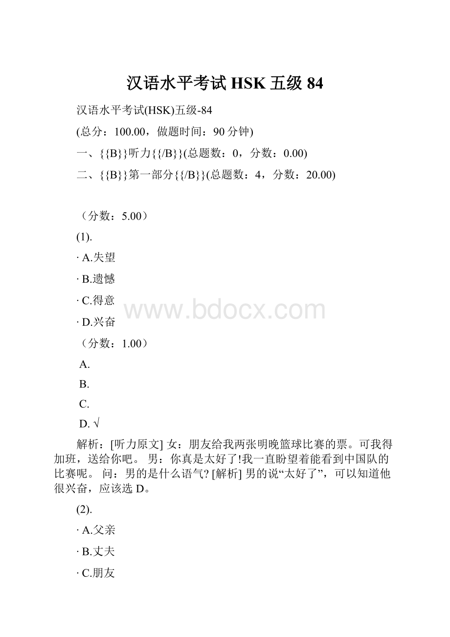 汉语水平考试HSK五级84.docx_第1页