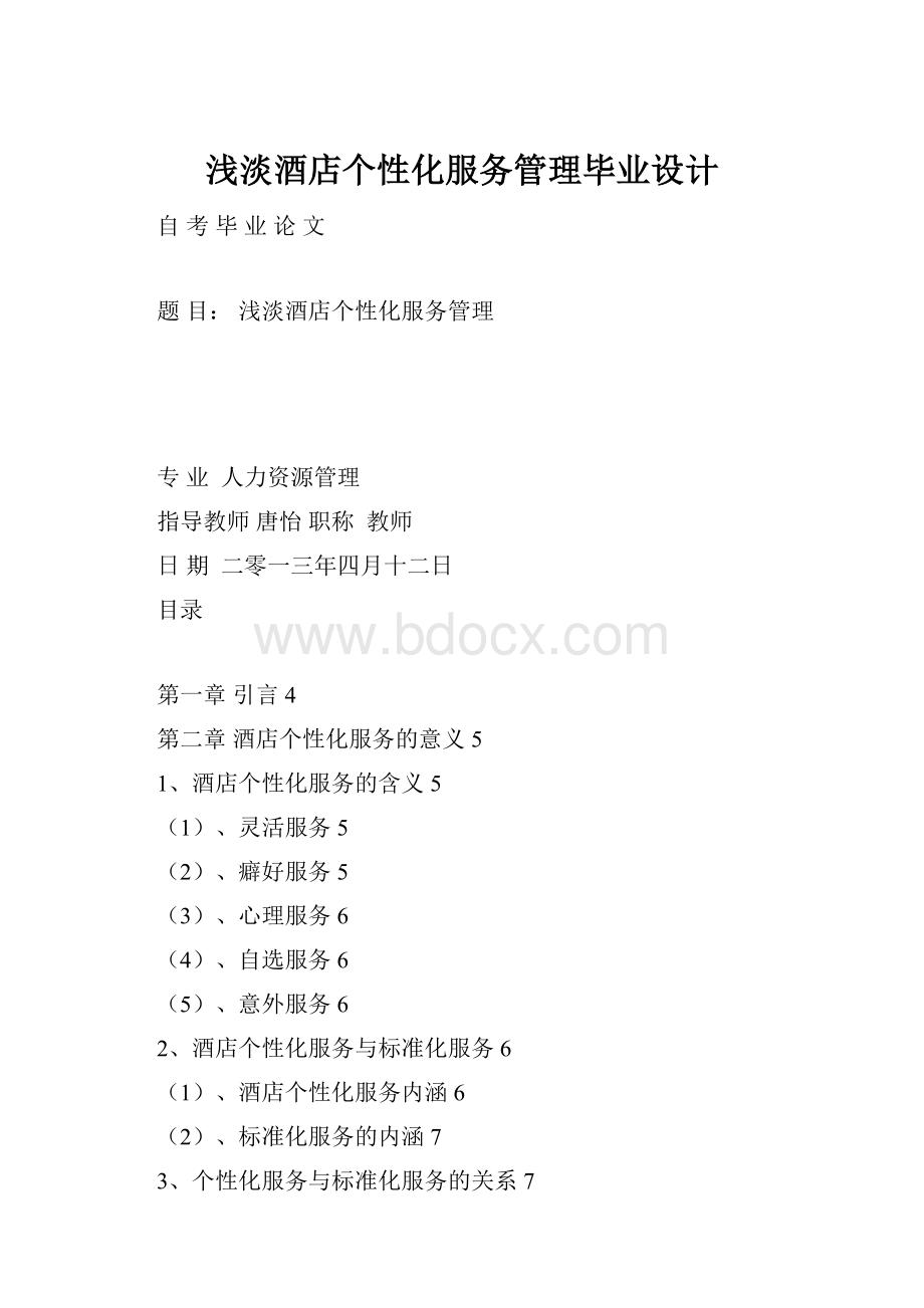 浅淡酒店个性化服务管理毕业设计.docx