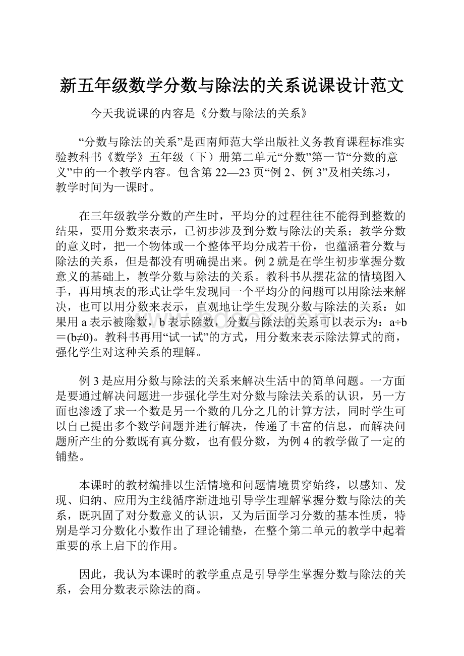 新五年级数学分数与除法的关系说课设计范文.docx