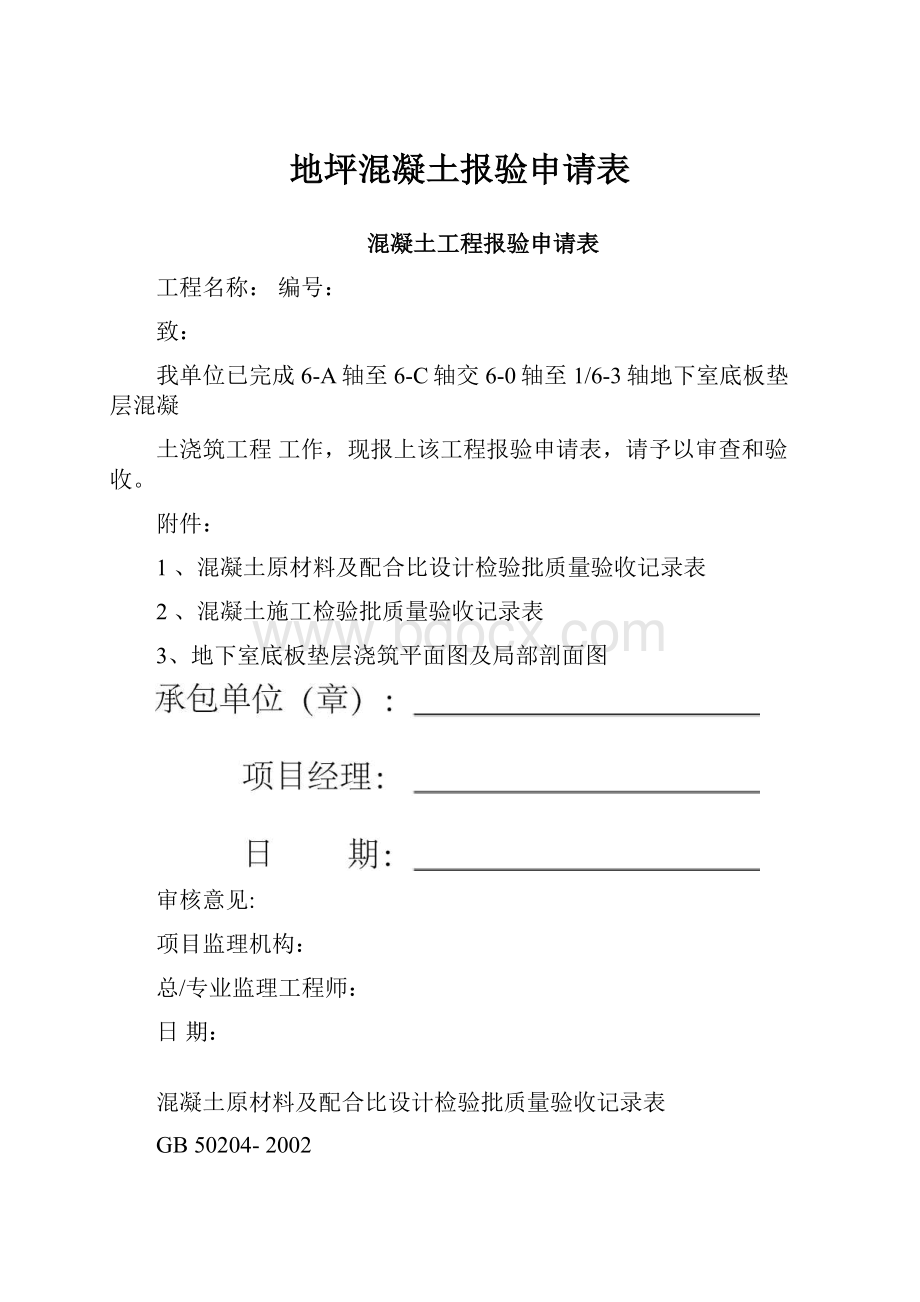 地坪混凝土报验申请表.docx