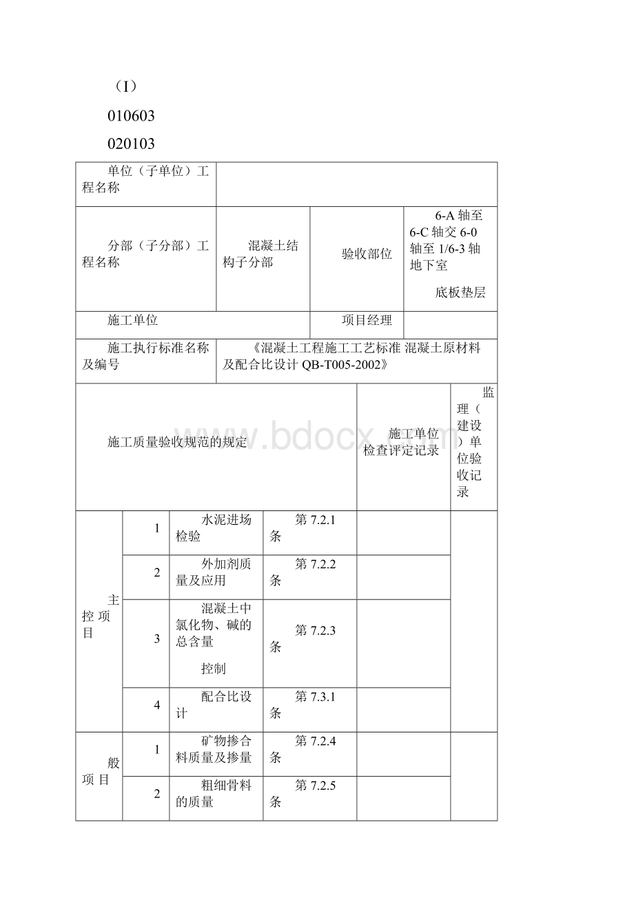 地坪混凝土报验申请表.docx_第2页