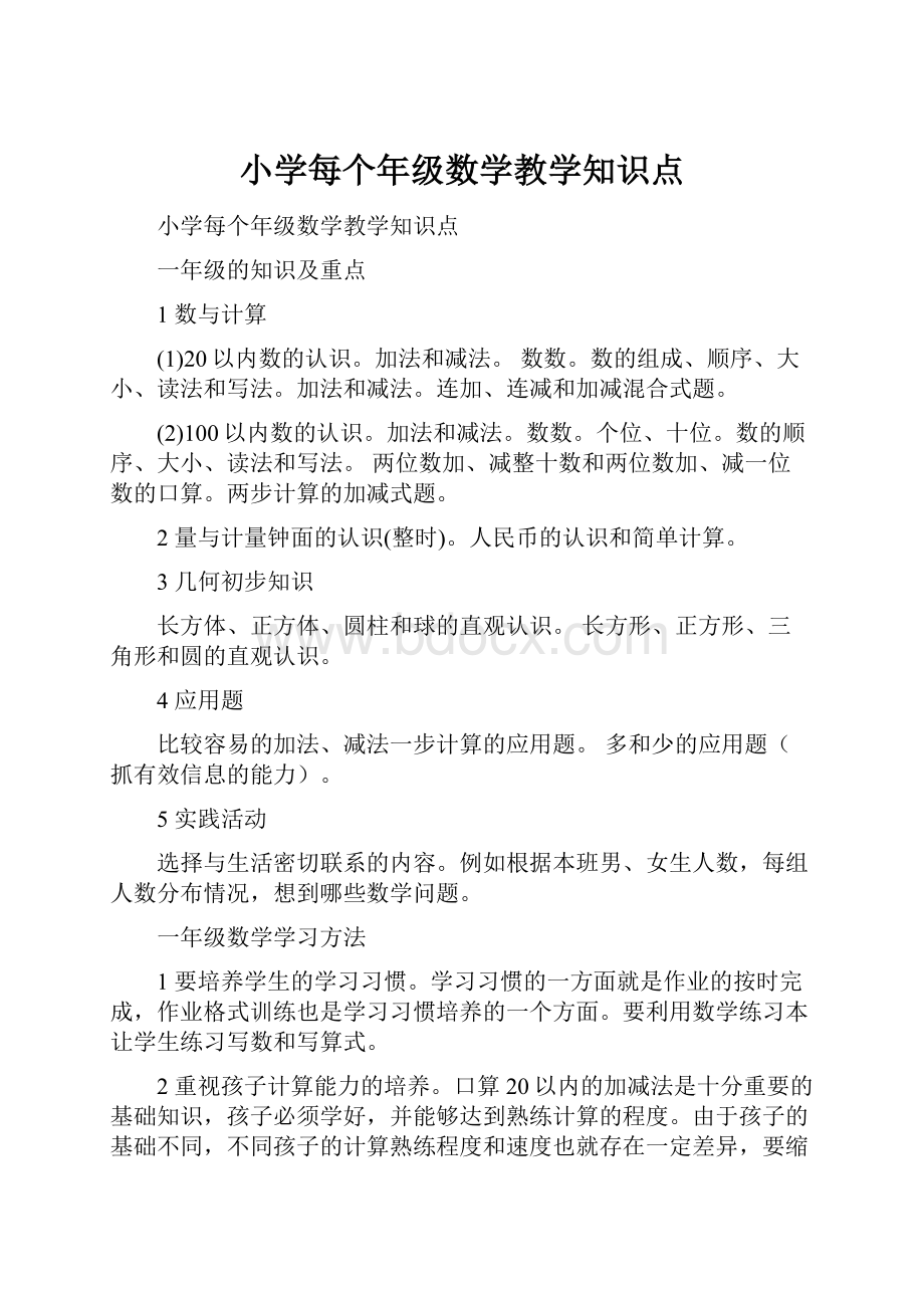 小学每个年级数学教学知识点.docx