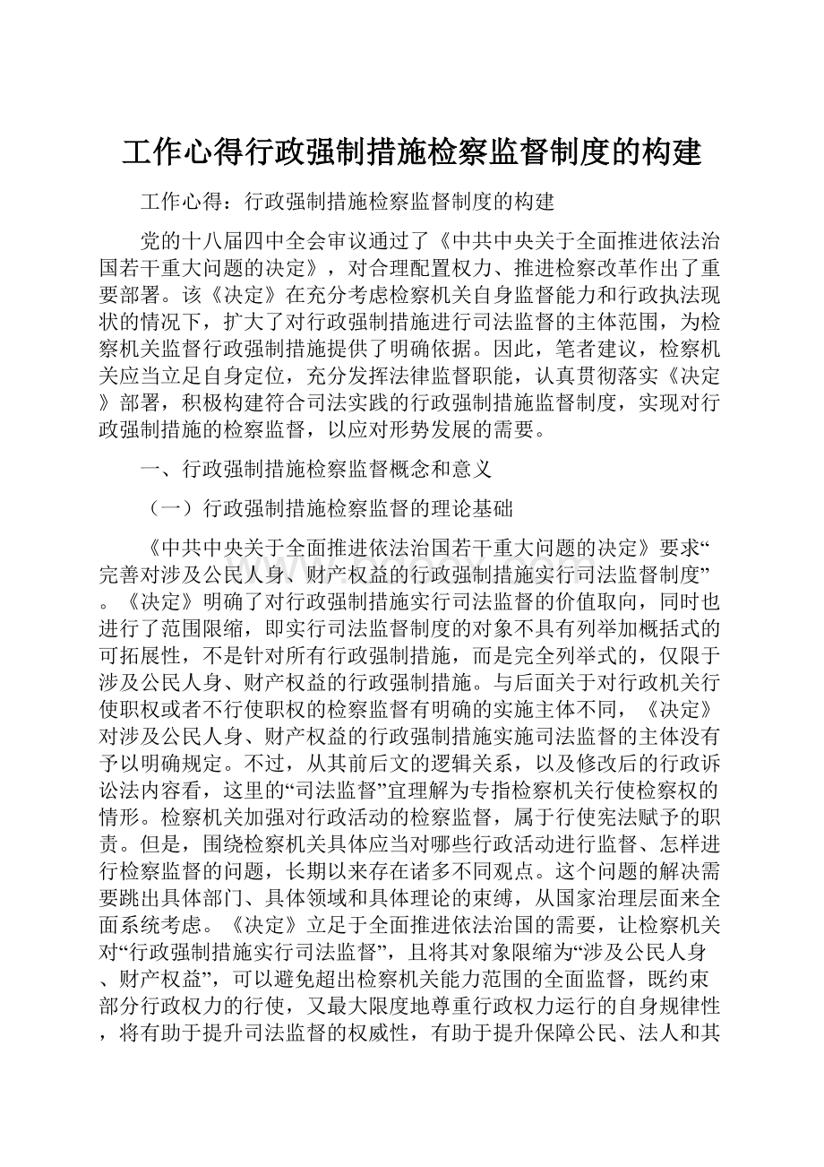 工作心得行政强制措施检察监督制度的构建.docx