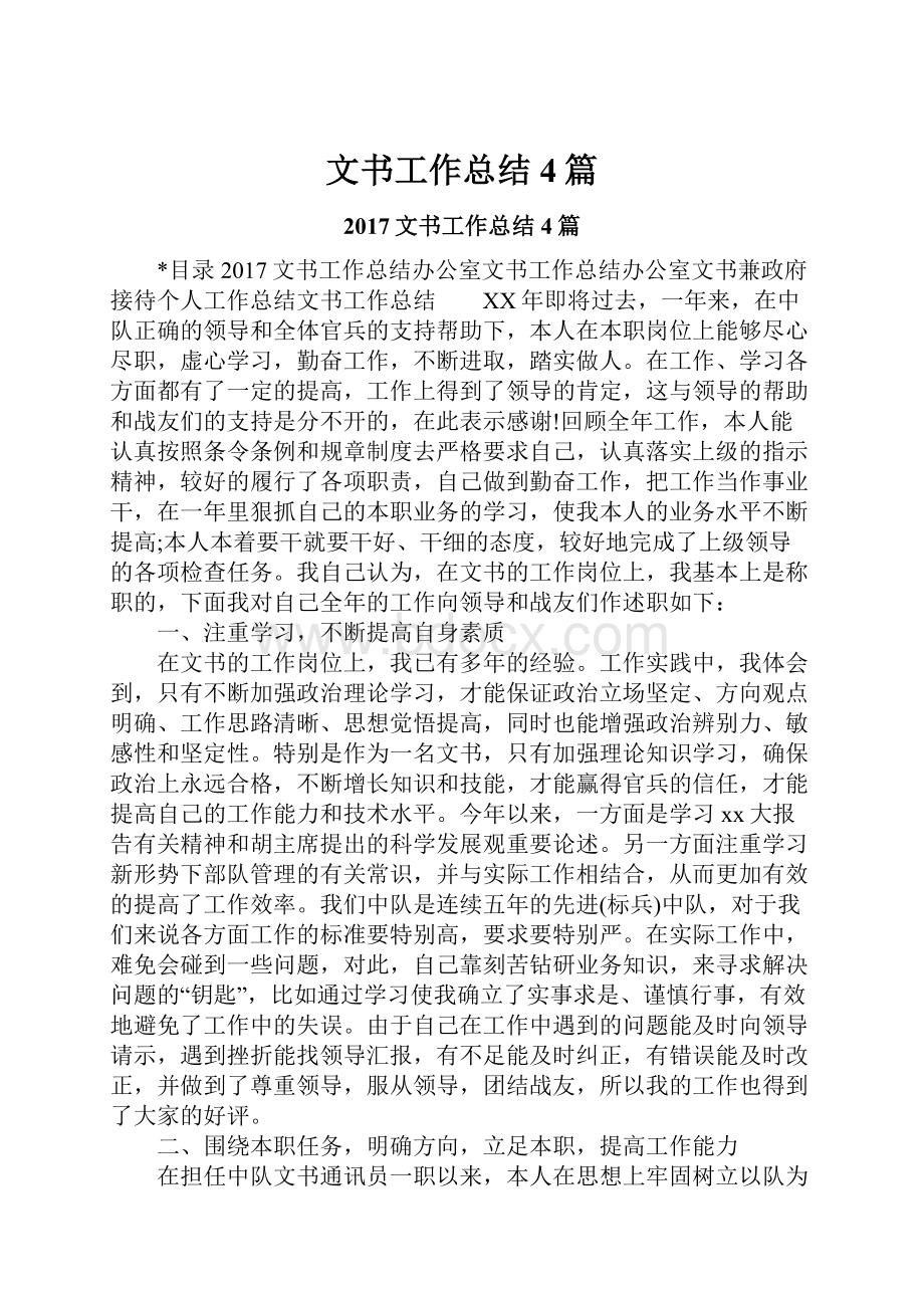 文书工作总结4篇.docx