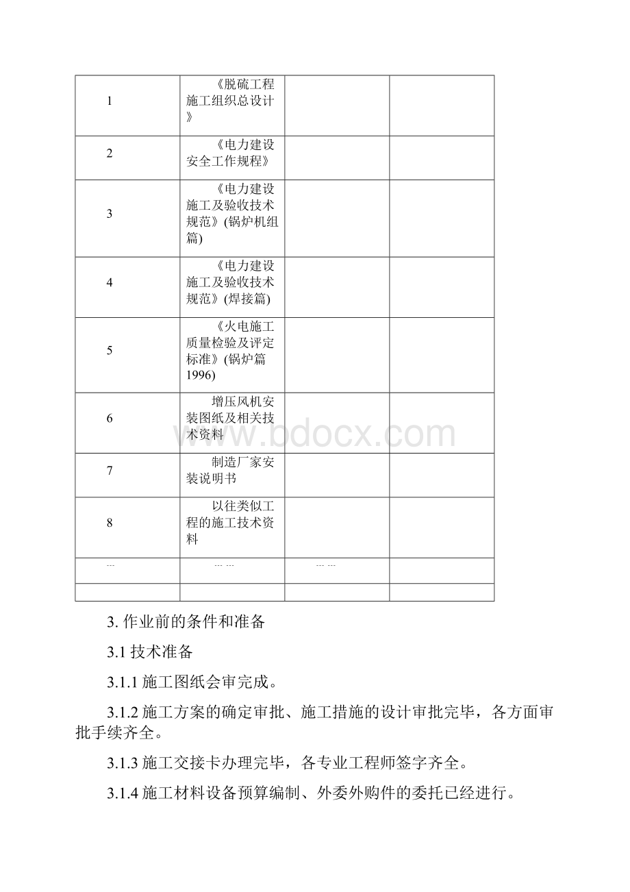 J2增压风机安装作业指导书.docx_第2页