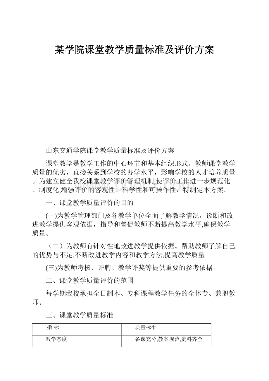 某学院课堂教学质量标准及评价方案.docx