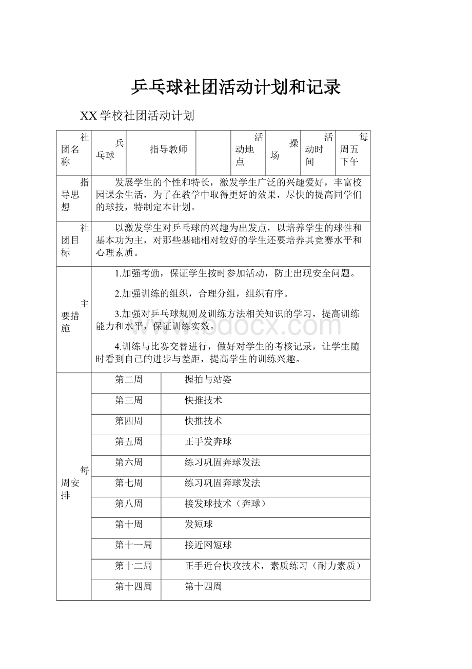 乒乓球社团活动计划和记录.docx_第1页