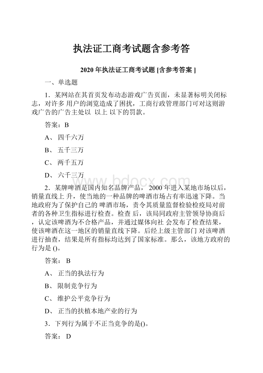 执法证工商考试题含参考答.docx