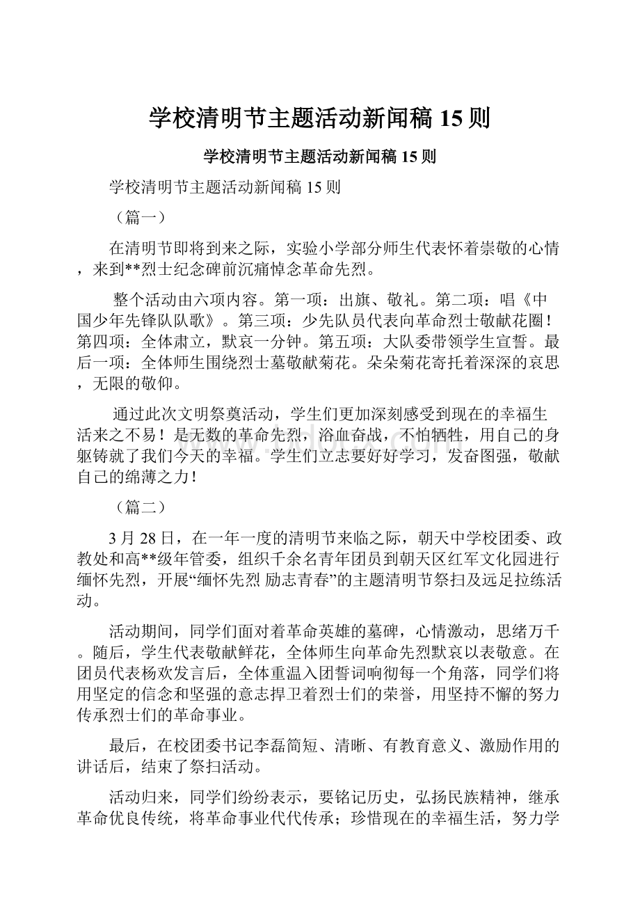 学校清明节主题活动新闻稿15则.docx