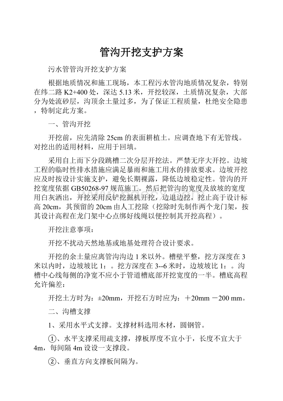 管沟开挖支护方案.docx