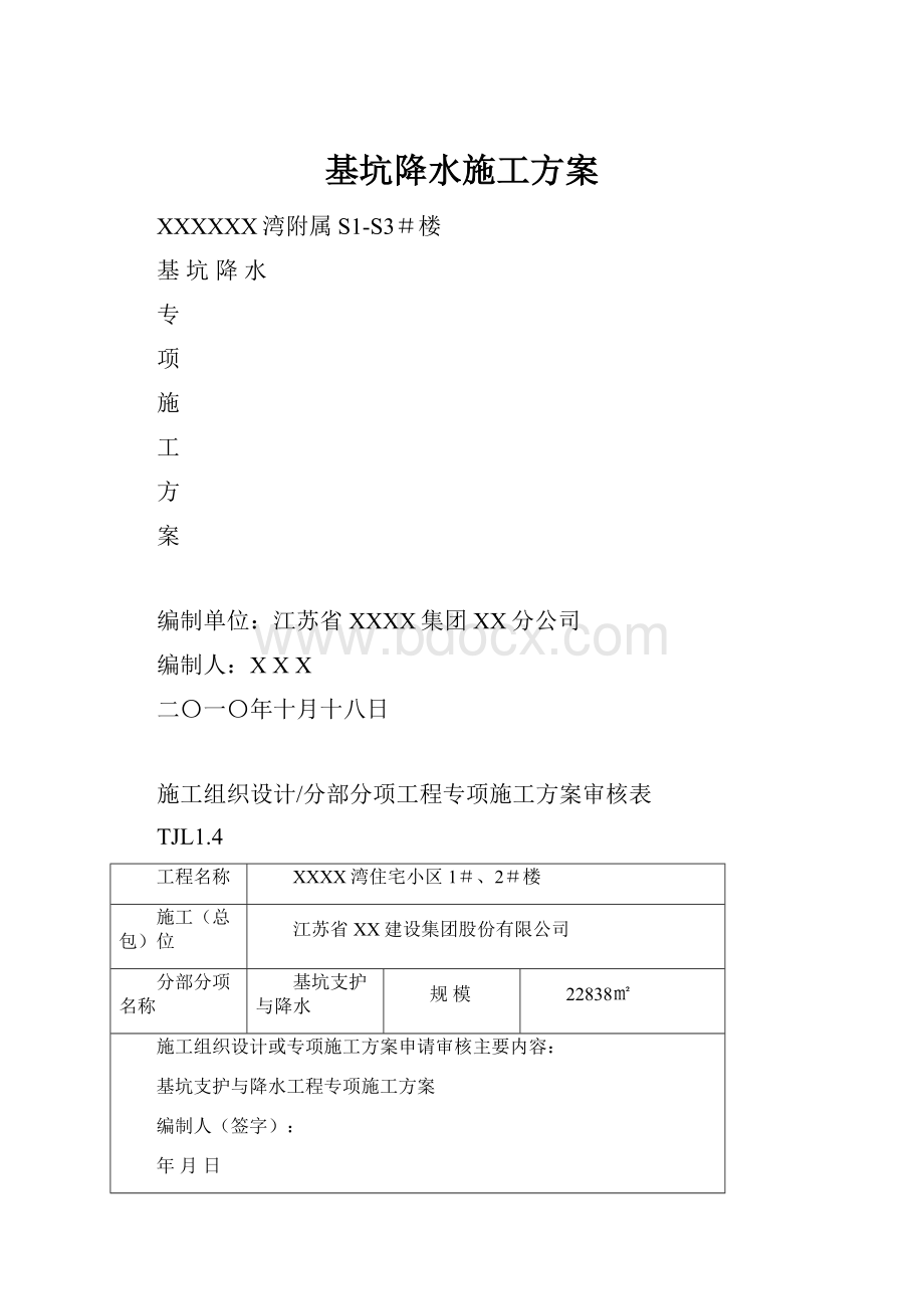 基坑降水施工方案.docx