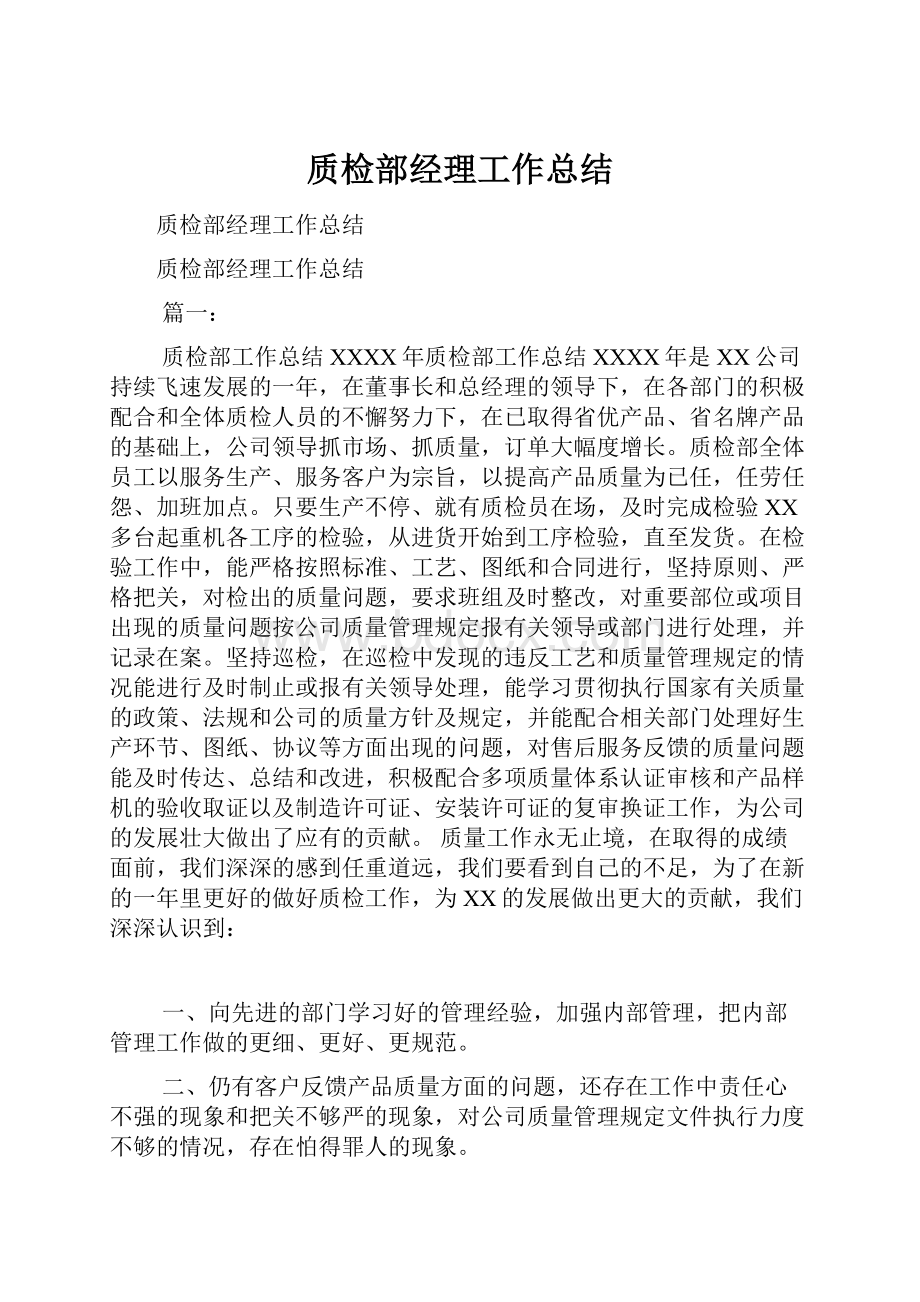 质检部经理工作总结.docx_第1页