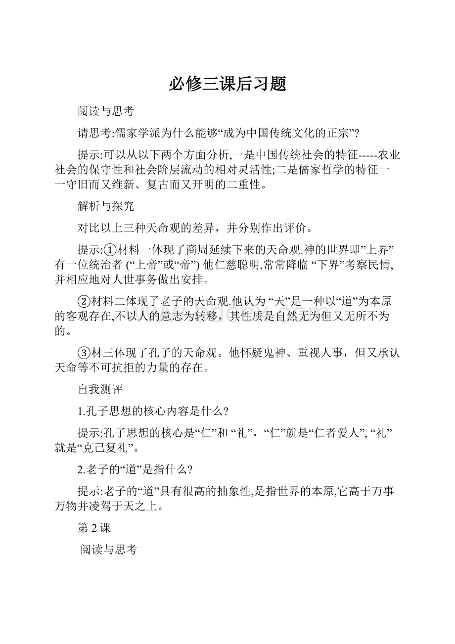 必修三课后习题.docx_第1页