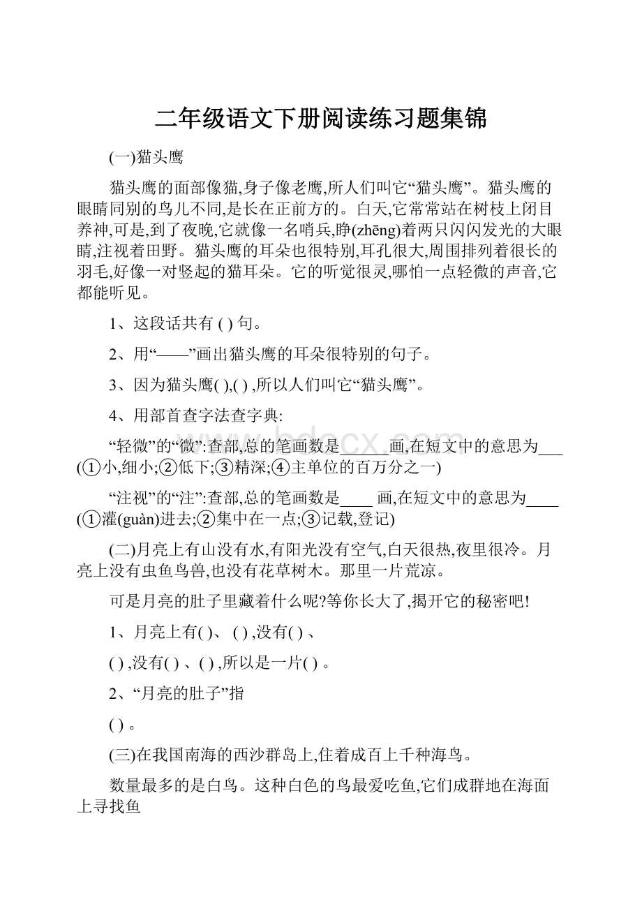 二年级语文下册阅读练习题集锦.docx