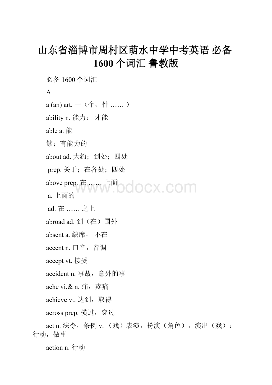 山东省淄博市周村区萌水中学中考英语 必备1600个词汇 鲁教版.docx