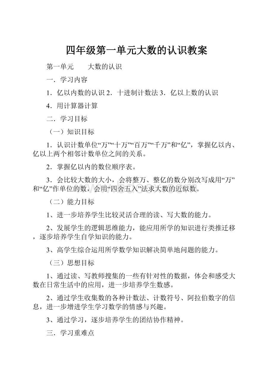 四年级第一单元大数的认识教案.docx_第1页