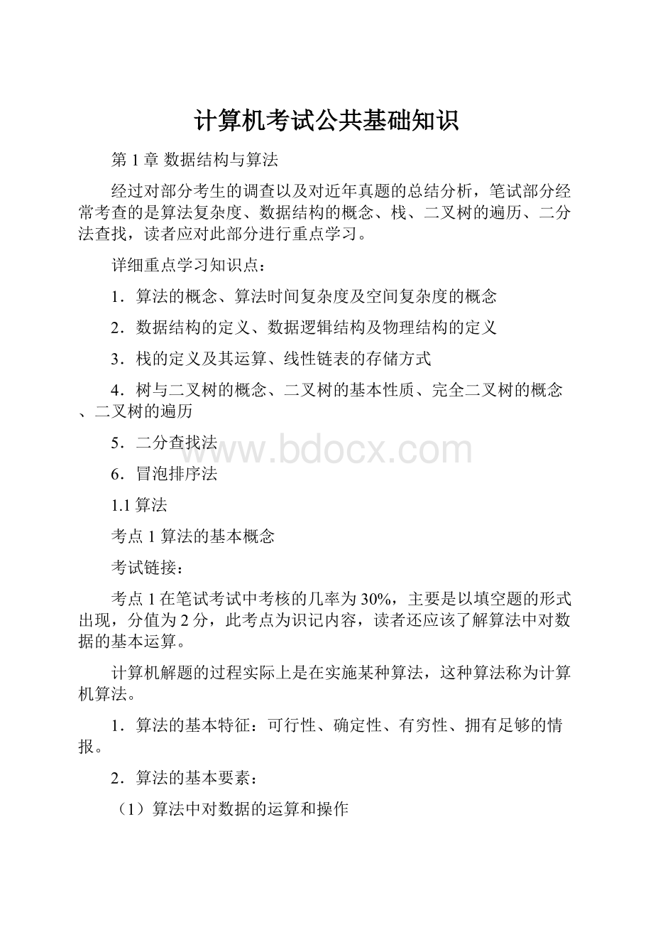 计算机考试公共基础知识.docx_第1页