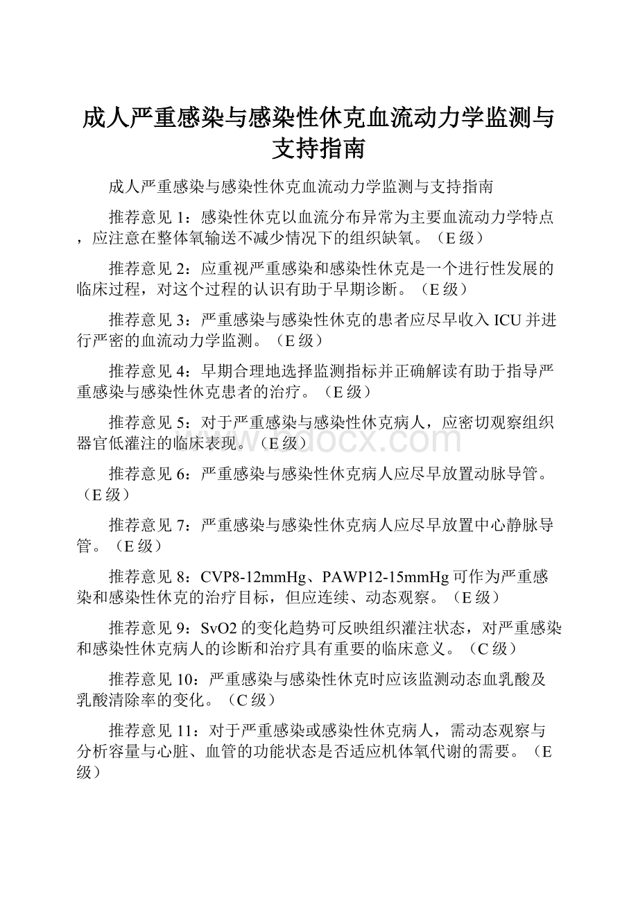 成人严重感染与感染性休克血流动力学监测与支持指南.docx