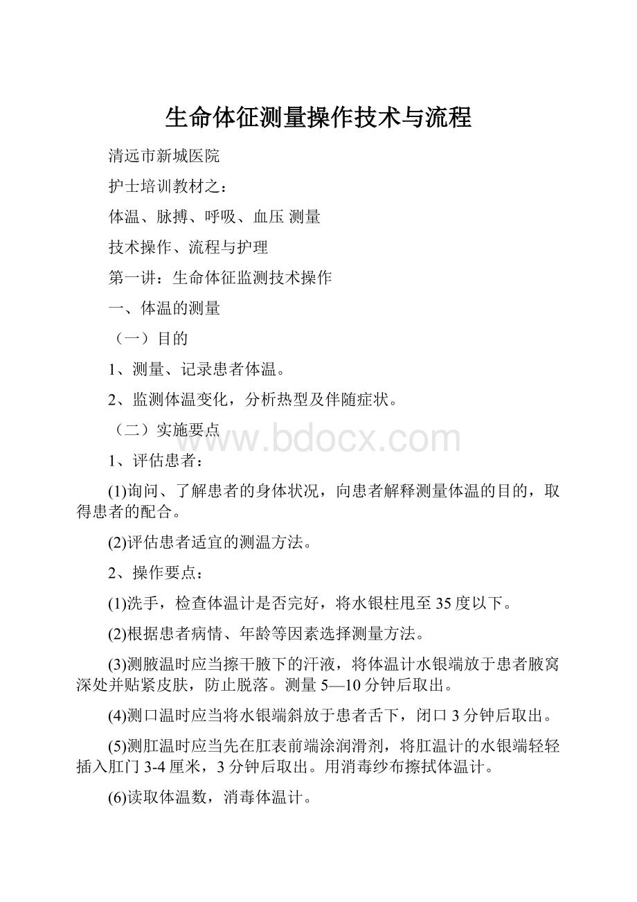 生命体征测量操作技术与流程.docx