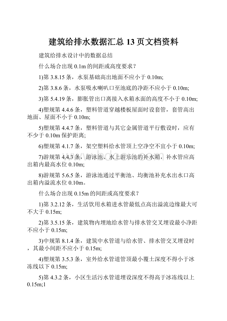 建筑给排水数据汇总13页文档资料.docx