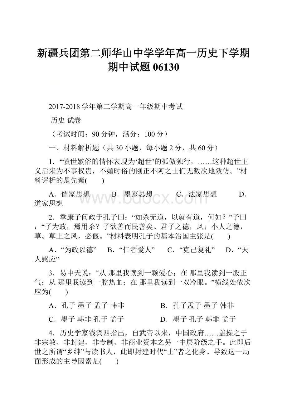 新疆兵团第二师华山中学学年高一历史下学期期中试题06130.docx