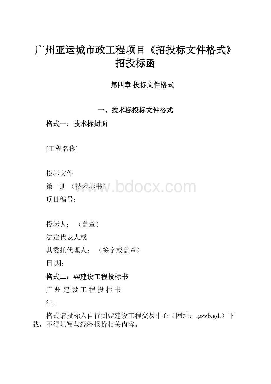 广州亚运城市政工程项目《招投标文件格式》招投标函.docx