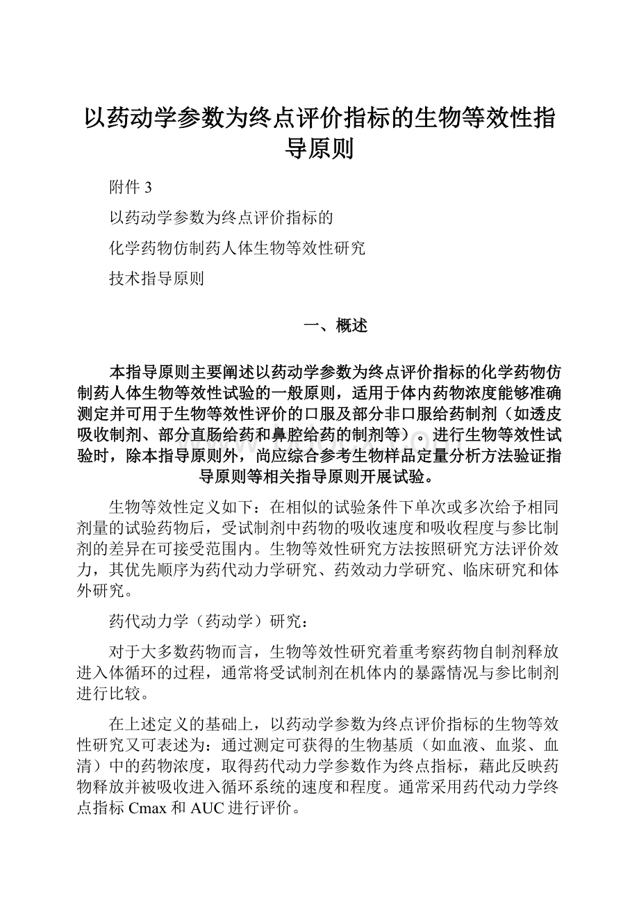 以药动学参数为终点评价指标的生物等效性指导原则.docx