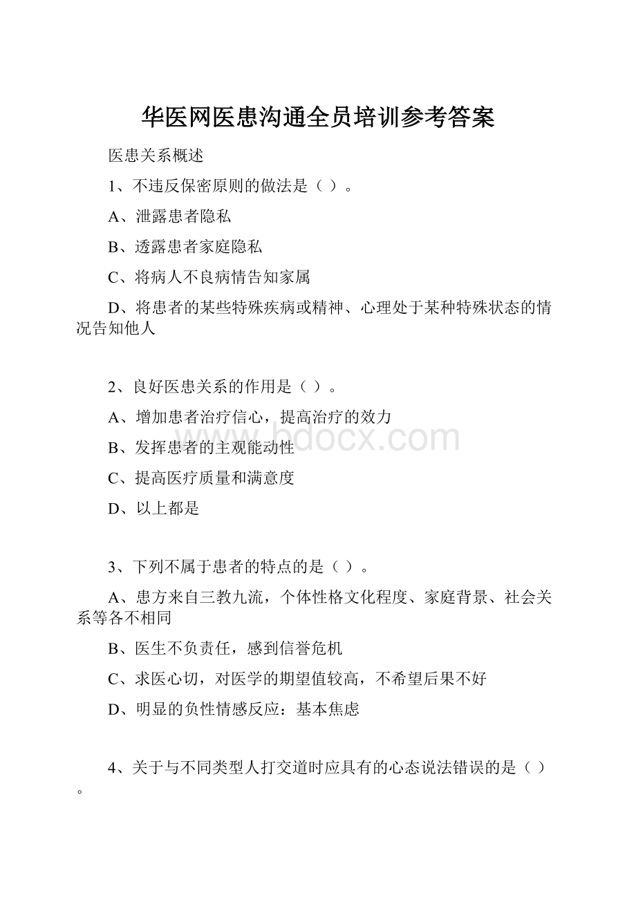 华医网医患沟通全员培训参考答案.docx