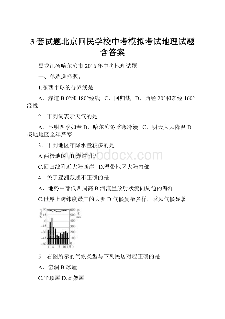 3套试题北京回民学校中考模拟考试地理试题含答案.docx_第1页