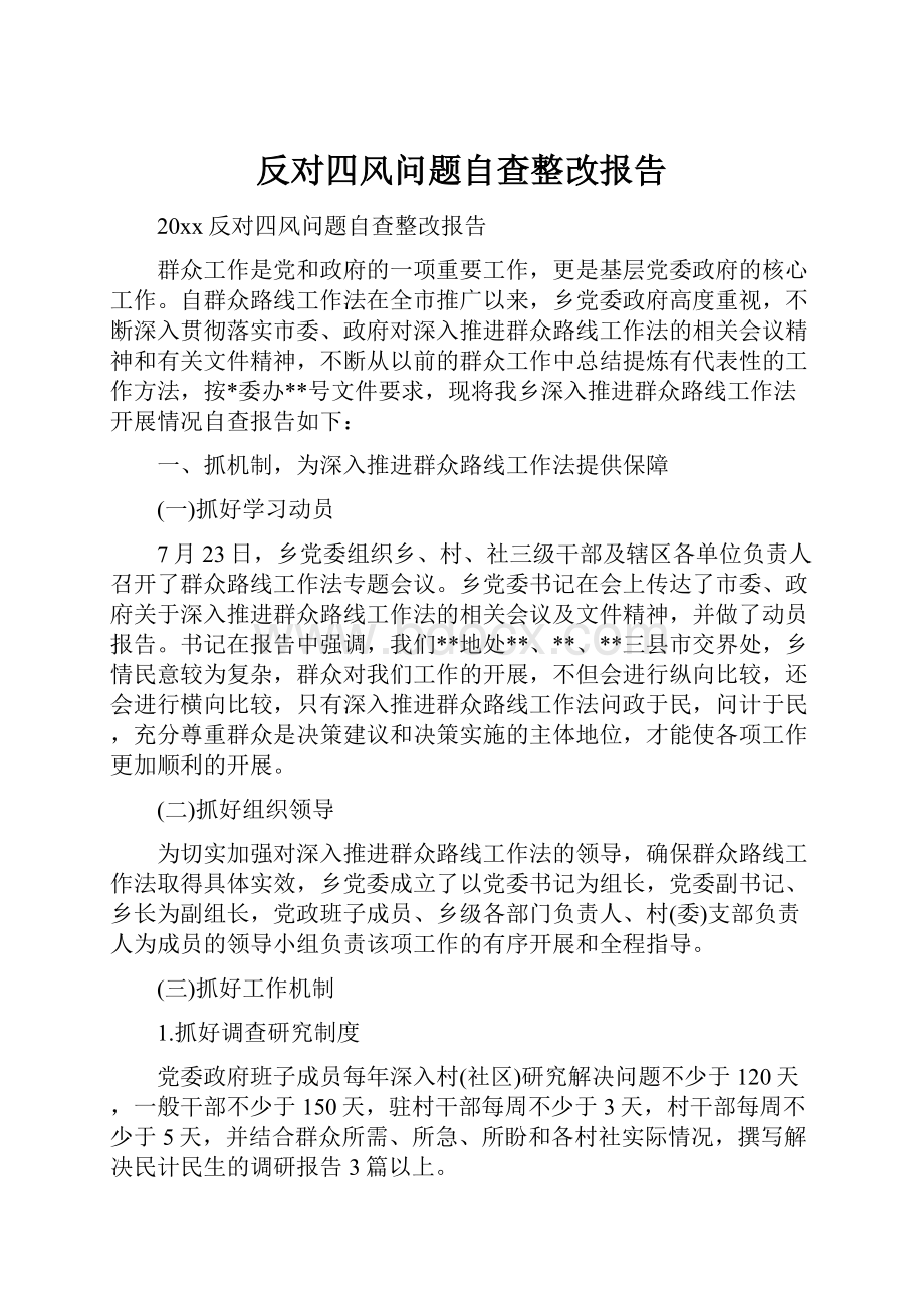 反对四风问题自查整改报告.docx_第1页