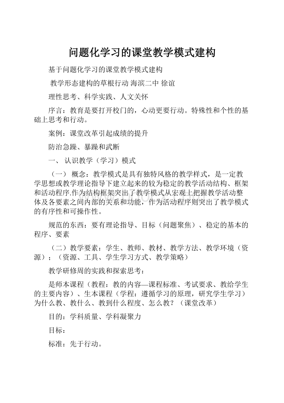 问题化学习的课堂教学模式建构.docx