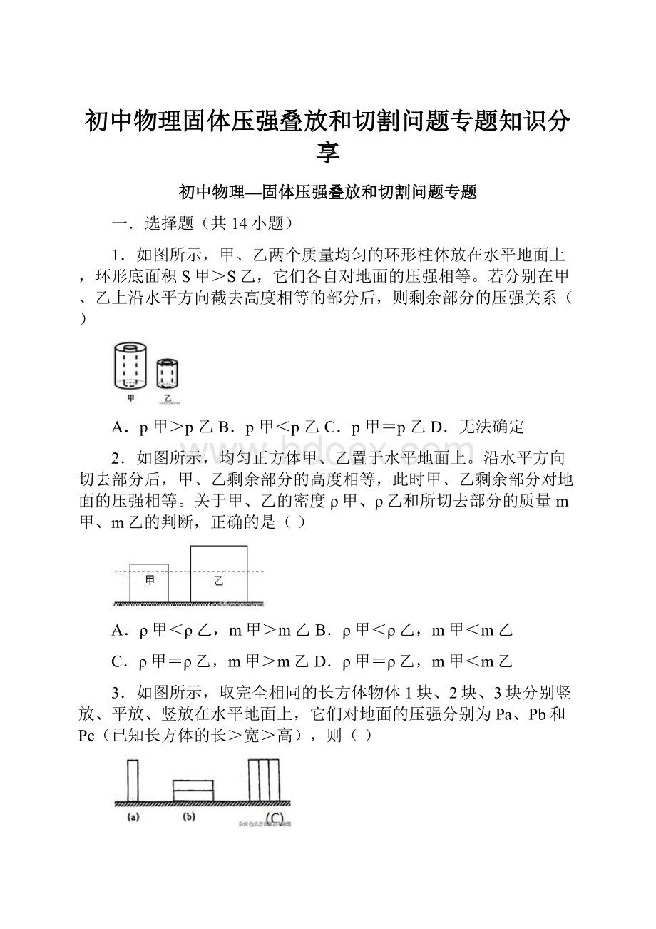 初中物理固体压强叠放和切割问题专题知识分享.docx_第1页