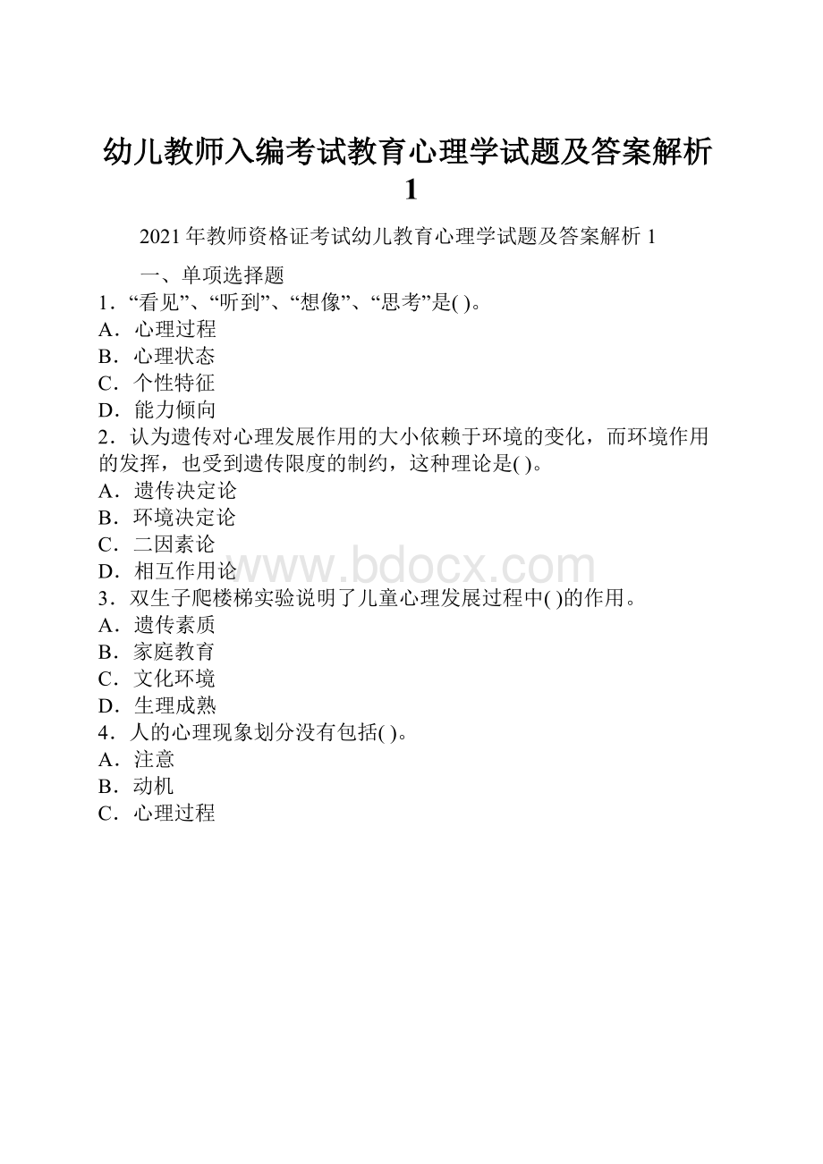 幼儿教师入编考试教育心理学试题及答案解析1.docx