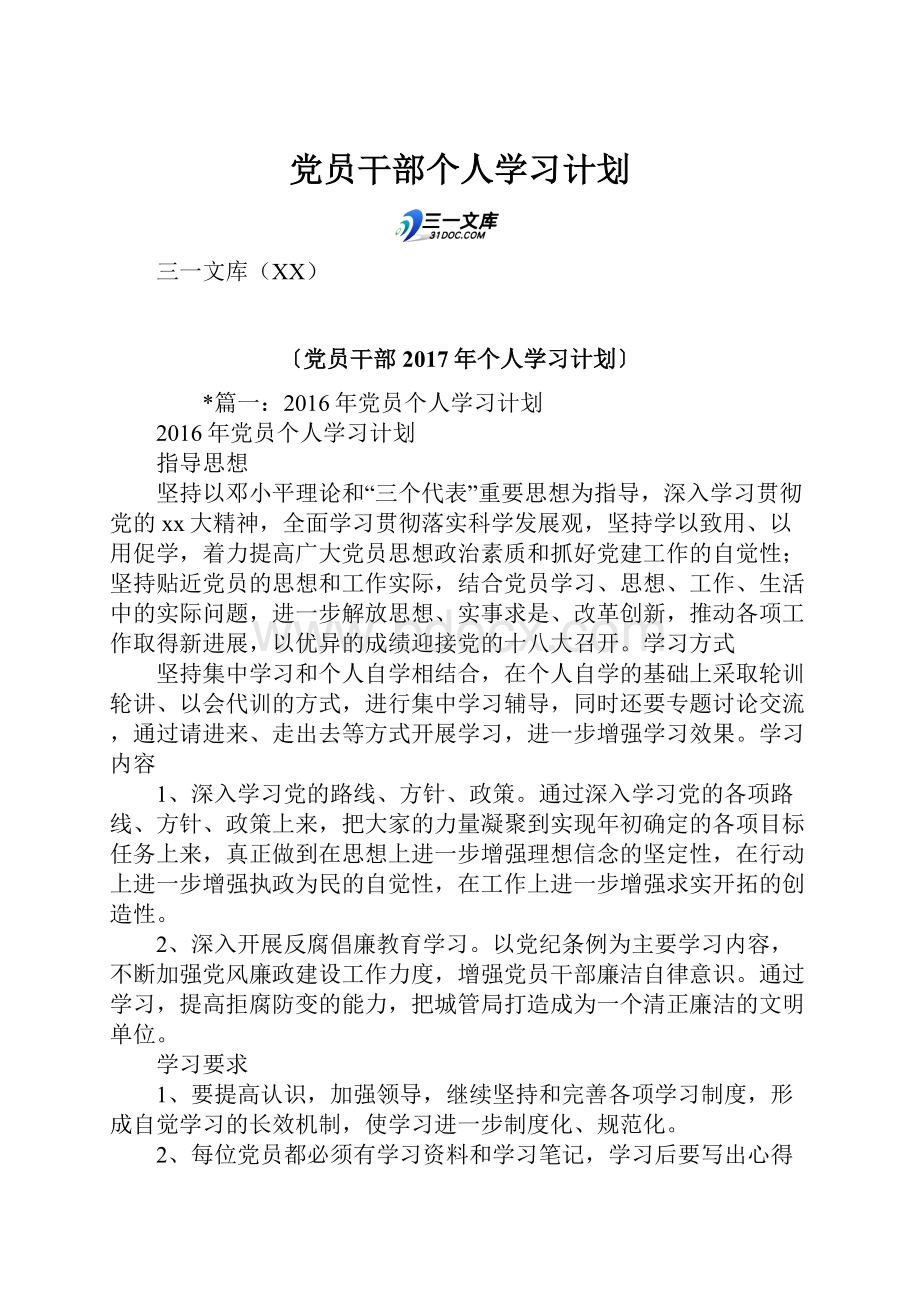 党员干部个人学习计划.docx_第1页