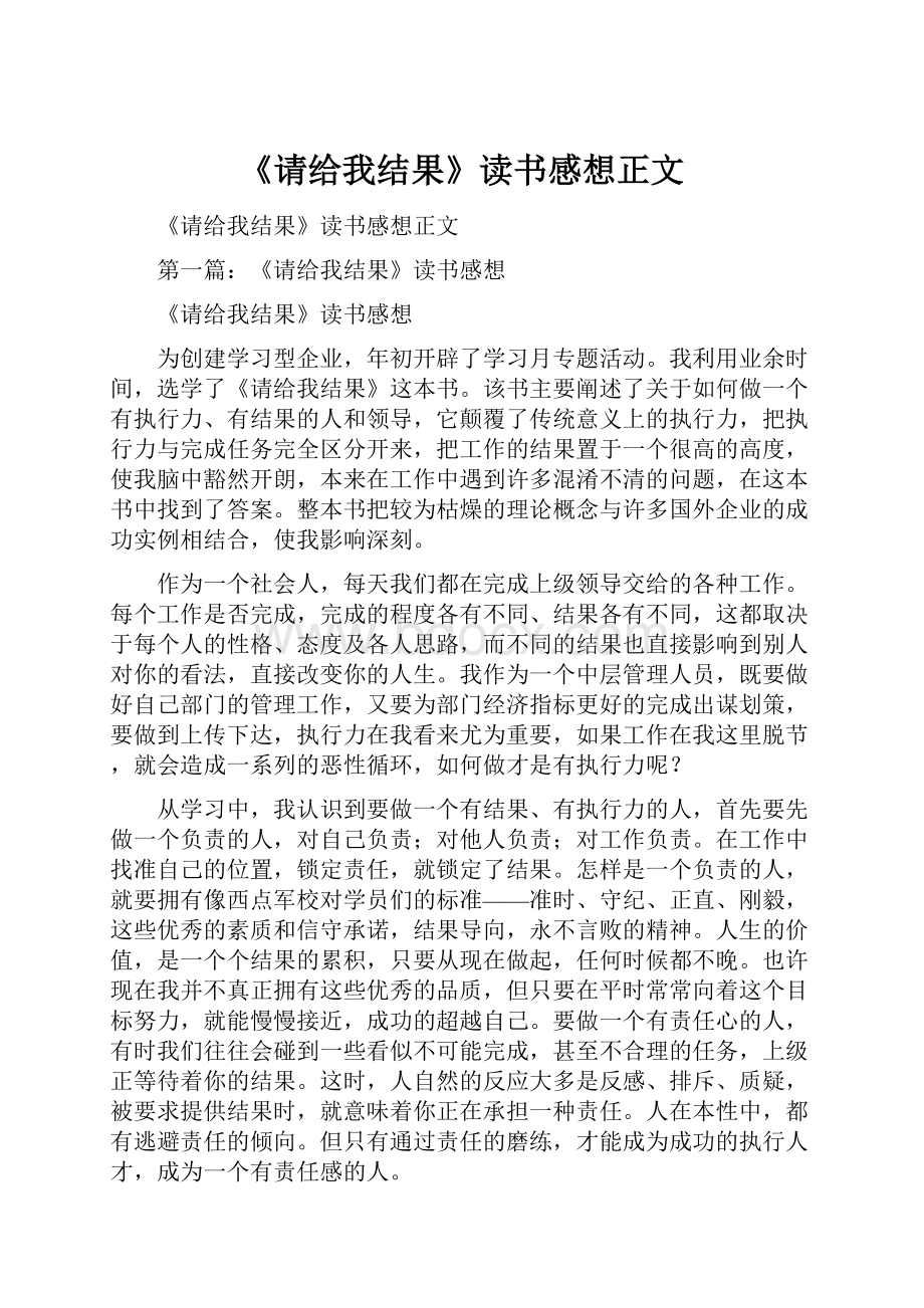 《请给我结果》读书感想正文.docx_第1页