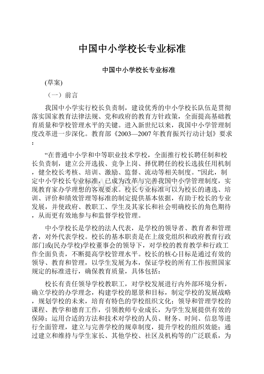 中国中小学校长专业标准.docx_第1页