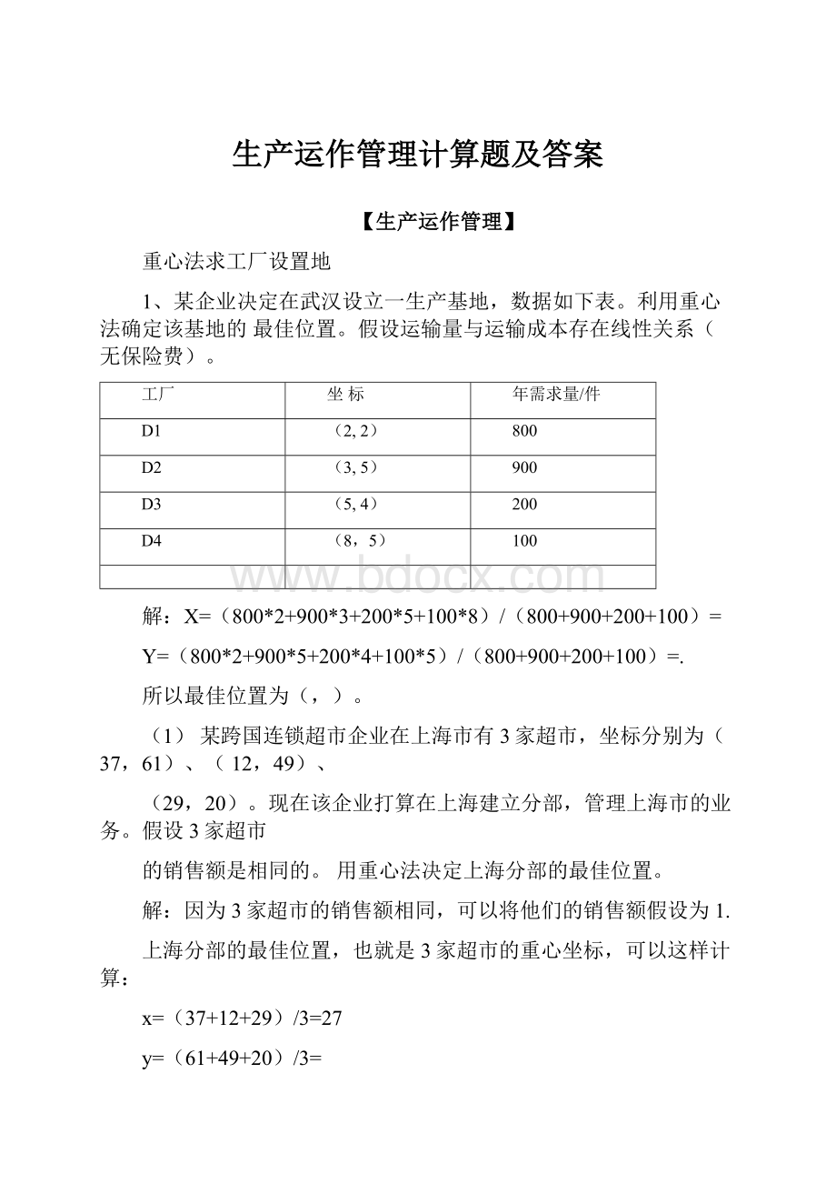 生产运作管理计算题及答案.docx