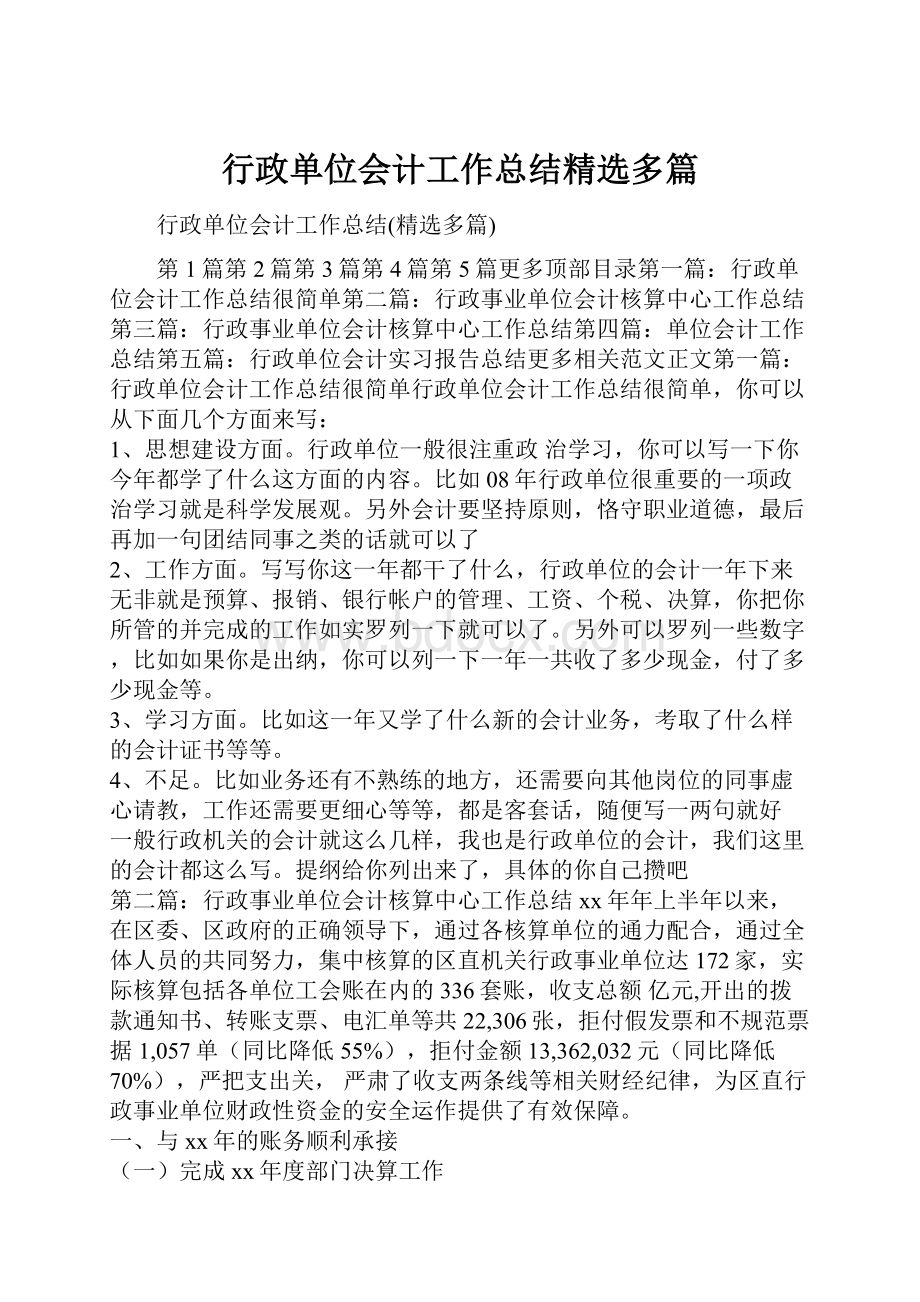 行政单位会计工作总结精选多篇.docx_第1页