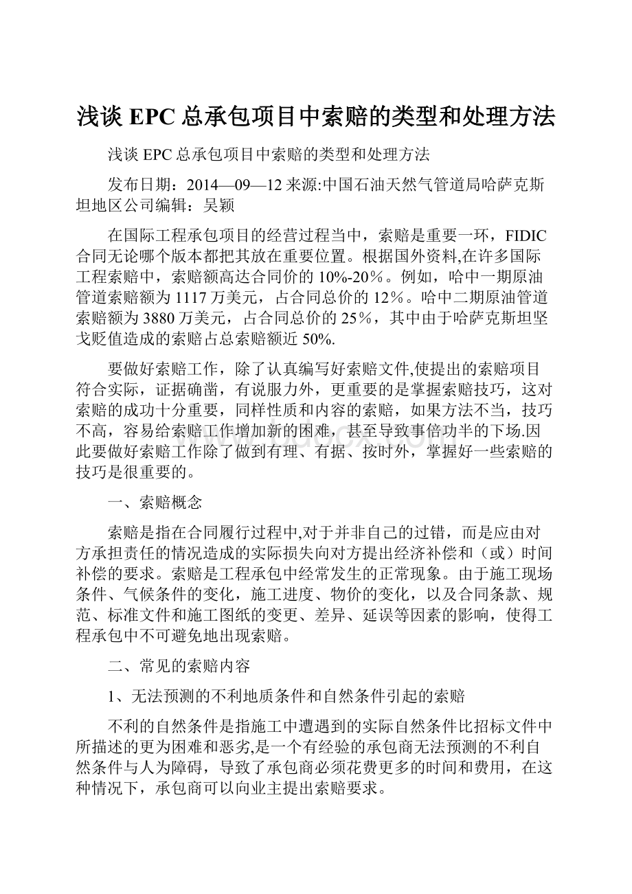 浅谈EPC总承包项目中索赔的类型和处理方法.docx