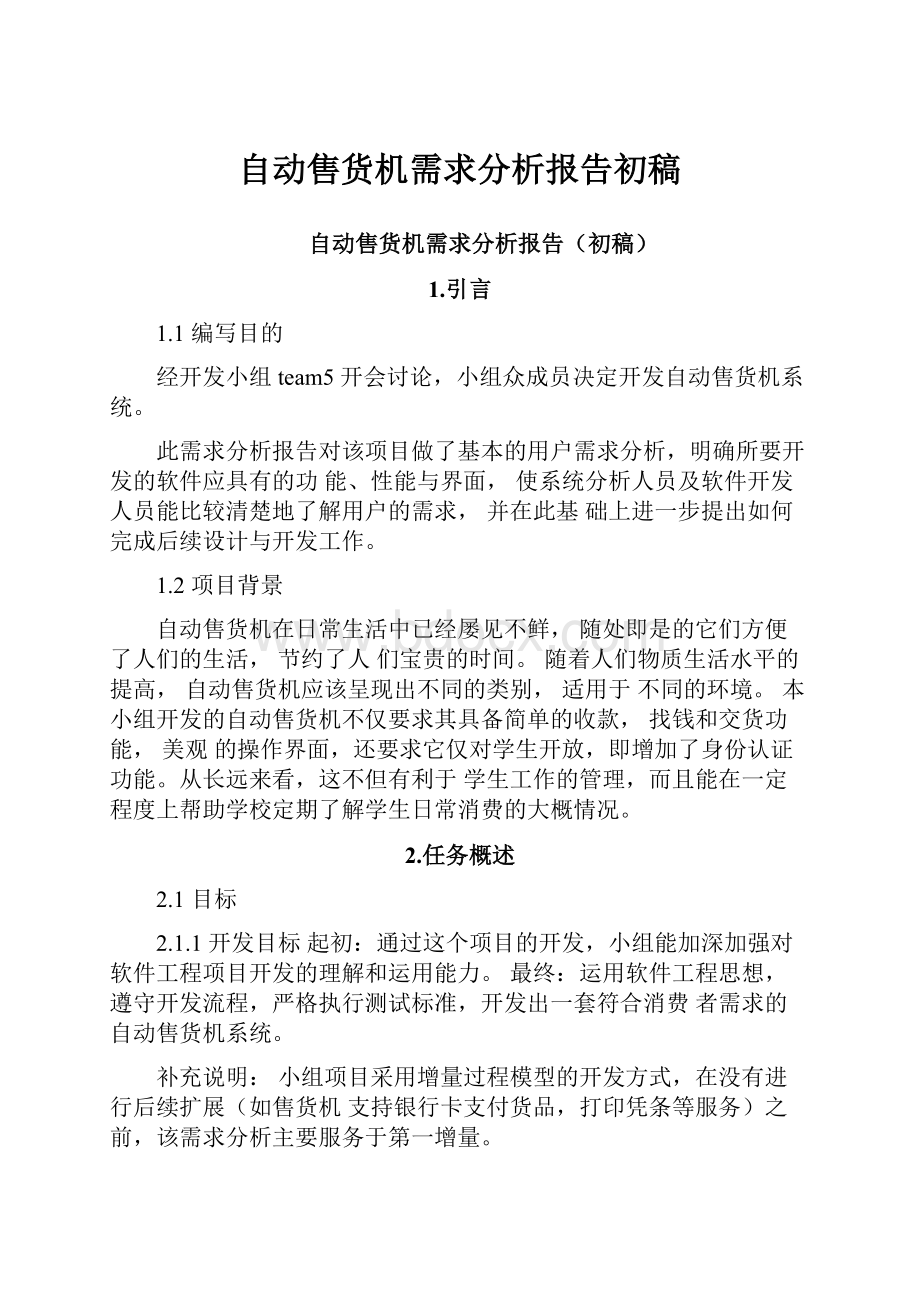 自动售货机需求分析报告初稿.docx