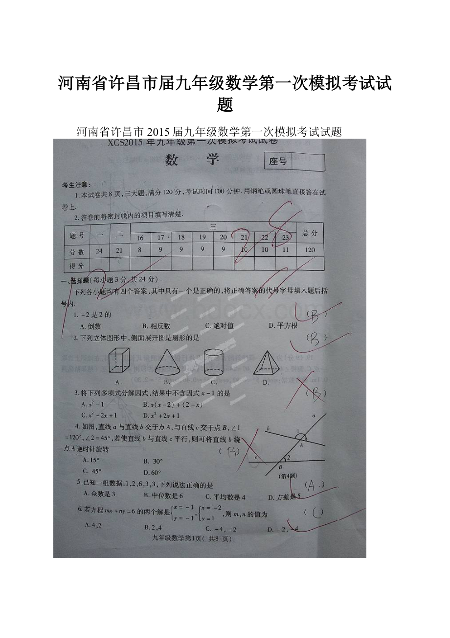 河南省许昌市届九年级数学第一次模拟考试试题.docx