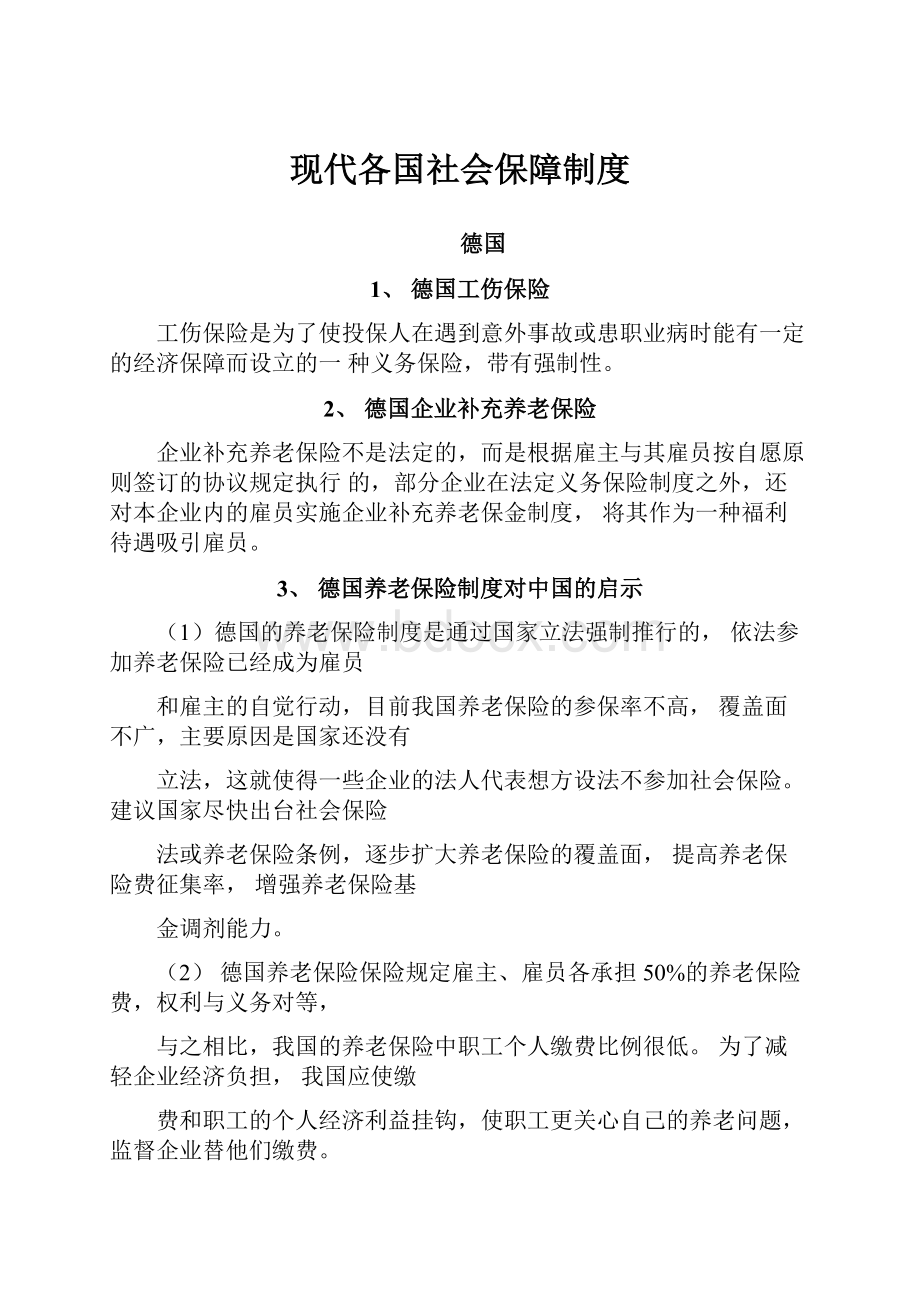 现代各国社会保障制度.docx_第1页