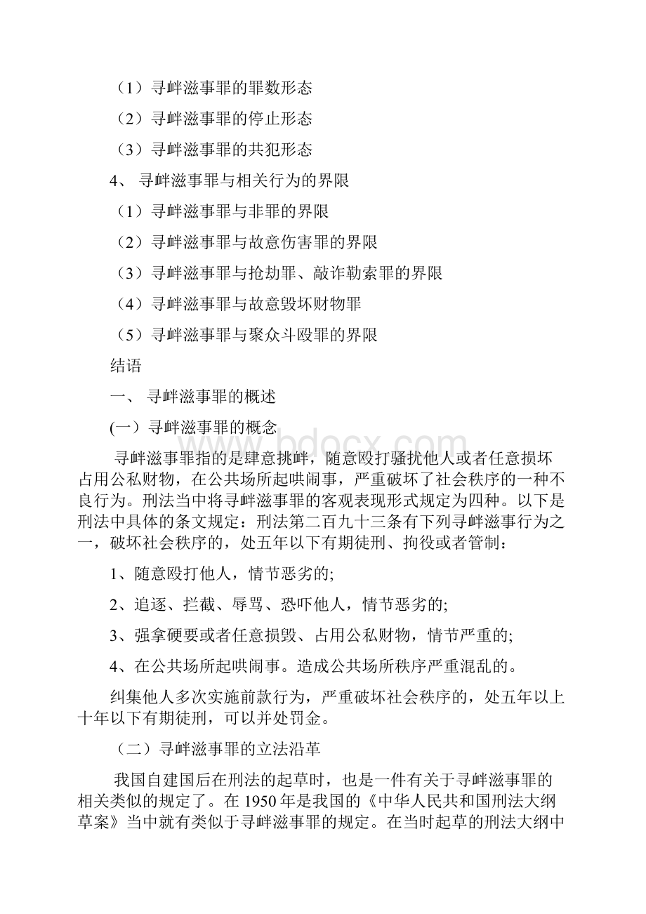 论寻衅滋事罪的认定.docx_第2页