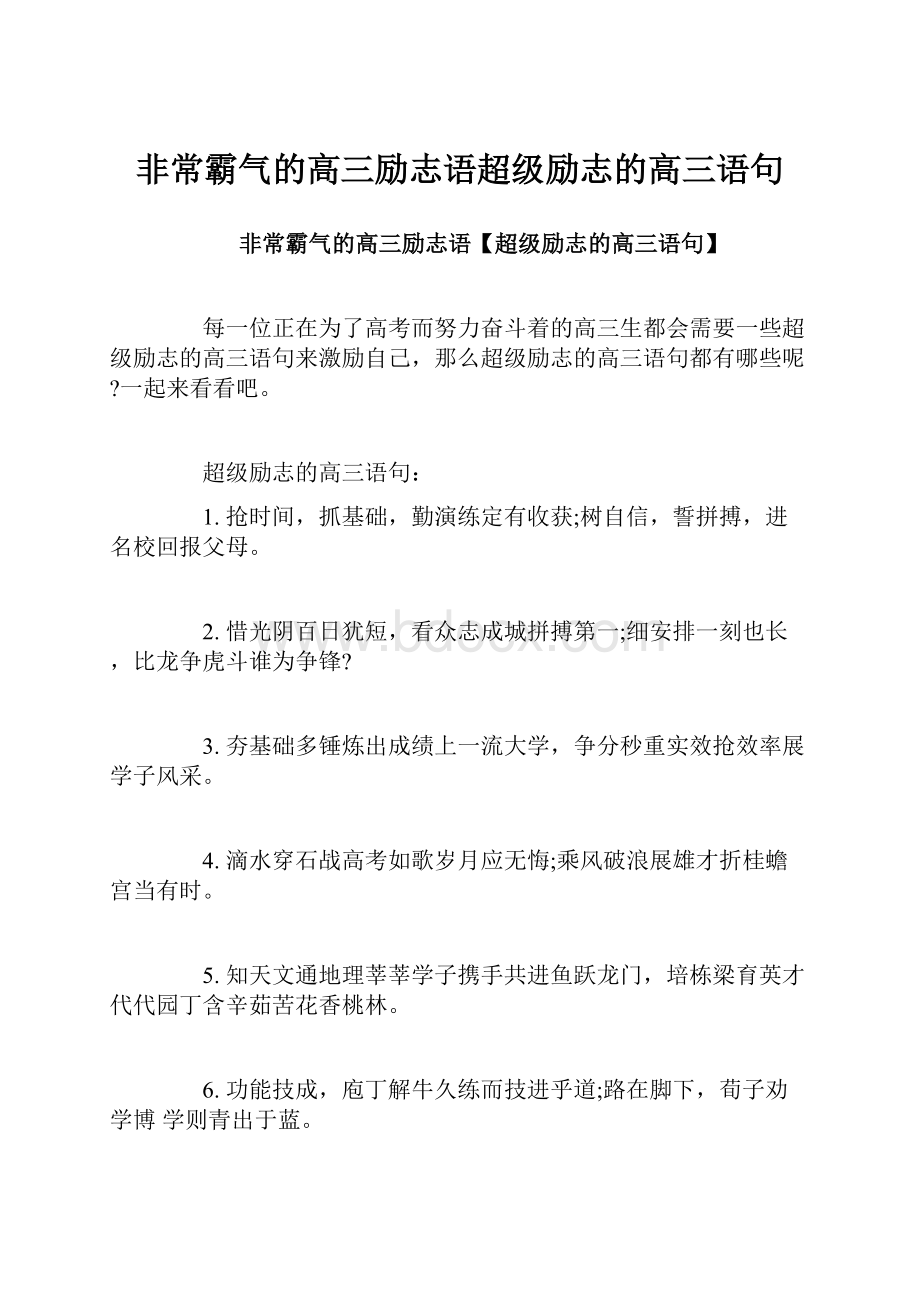 非常霸气的高三励志语超级励志的高三语句.docx