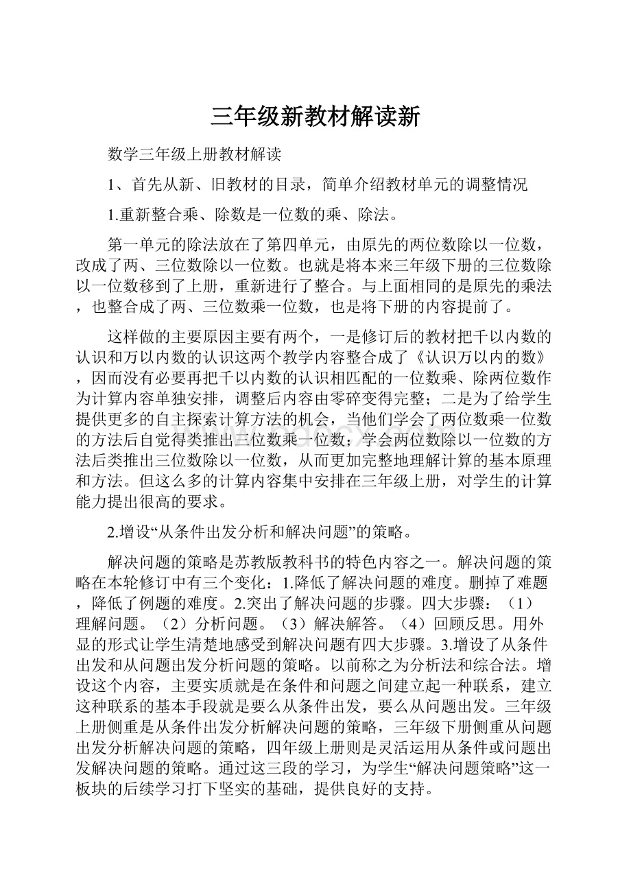 三年级新教材解读新.docx_第1页