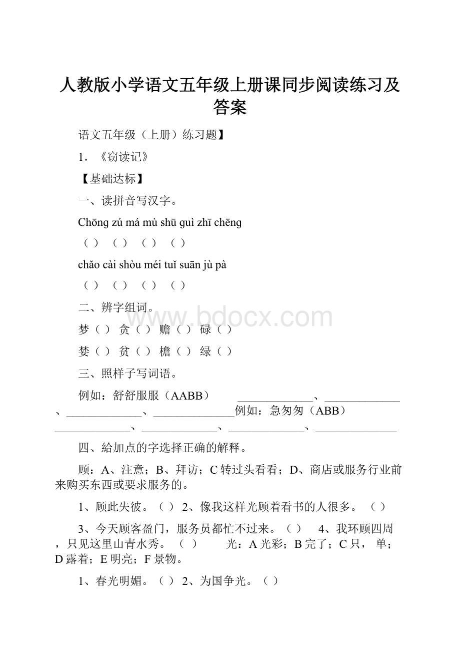 人教版小学语文五年级上册课同步阅读练习及答案.docx