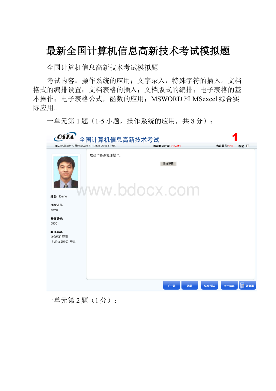 最新全国计算机信息高新技术考试模拟题.docx