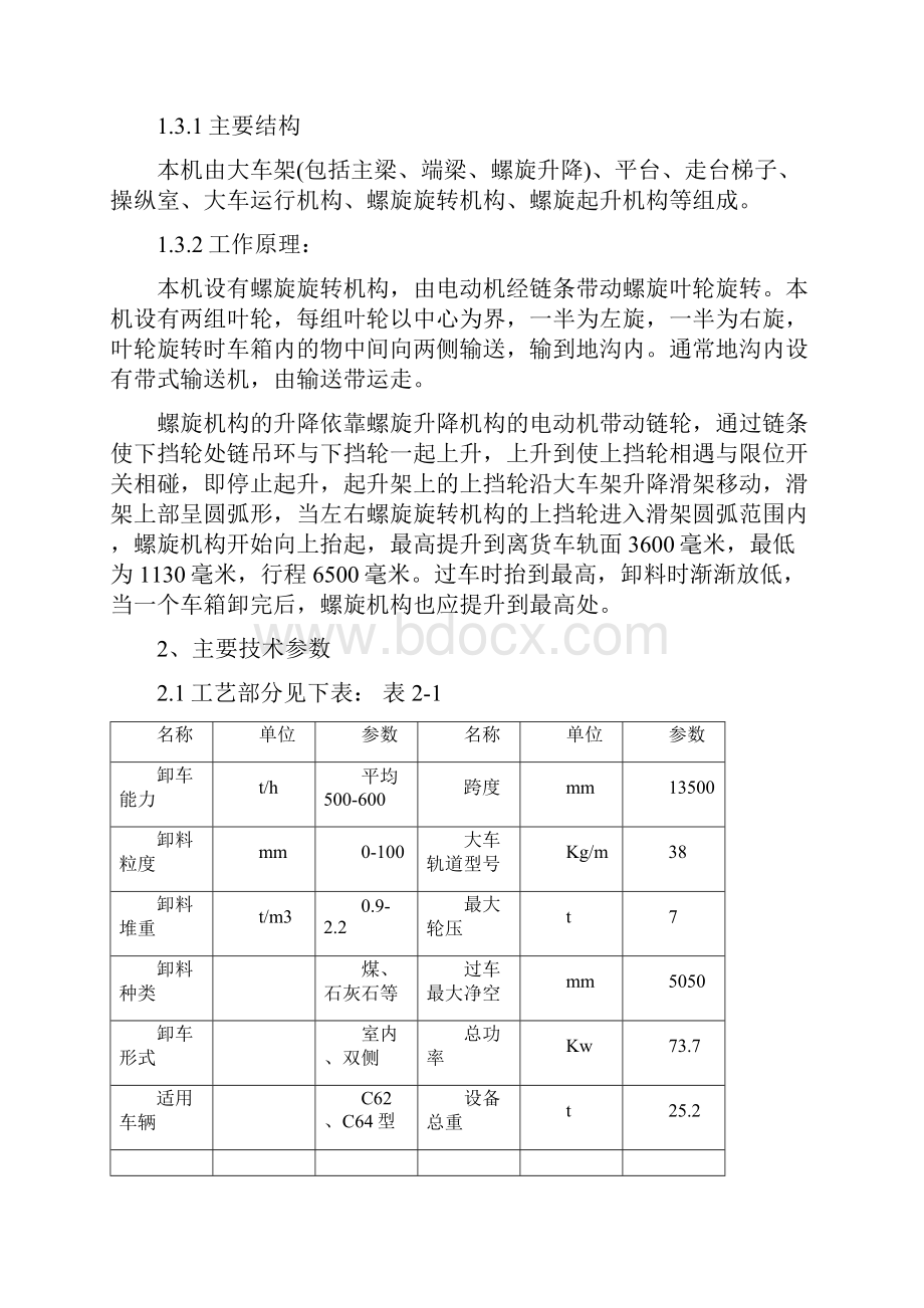 螺旋卸车机操作规程总结.docx_第2页