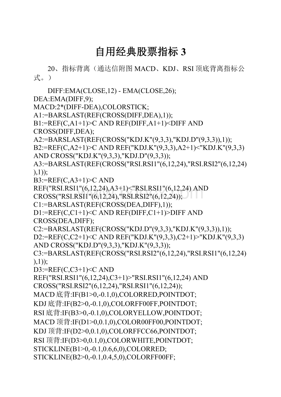 自用经典股票指标3.docx_第1页