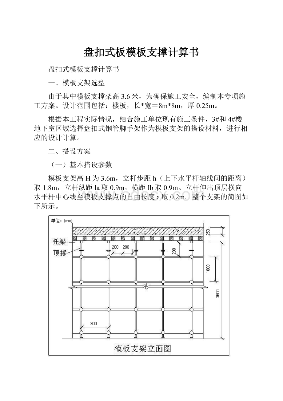 盘扣式板模板支撑计算书.docx_第1页